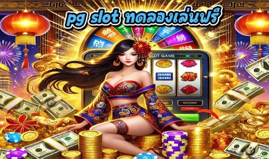 pg slot ทดลองเล่นฟรี