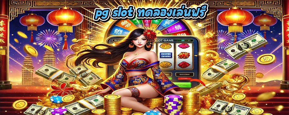 pg slot ทดลองเล่นฟรี