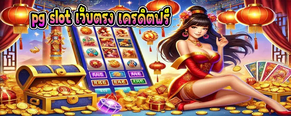 pg slot เว็บตรง เครดิตฟรี