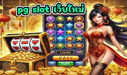 pg slot เว็บใหม่