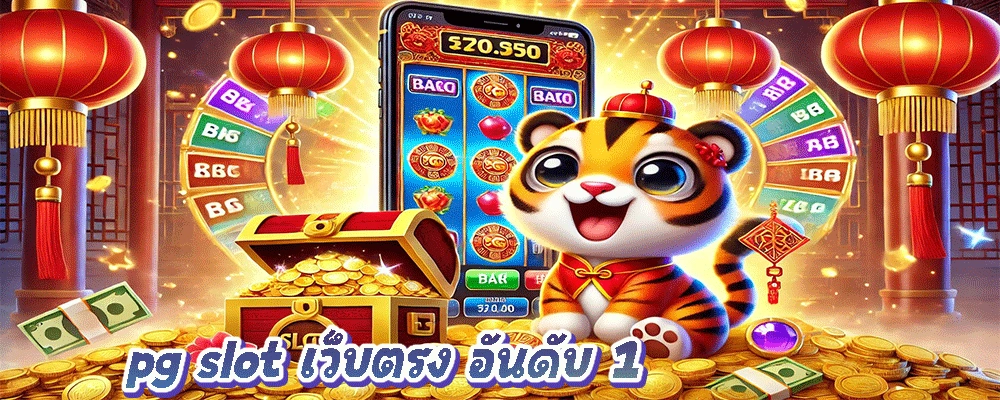 pg slot เว็บตรง อันดับ 1