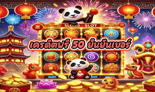 เครดิตฟรี 50 ยืนยันเบอร์