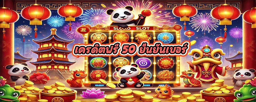 เครดิตฟรี 50 ยืนยันเบอร์